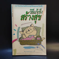 วิธีแก้เซ็งสร้างสุข - ศ.น.พ.ประเวศ วะสี รูปที่ 1