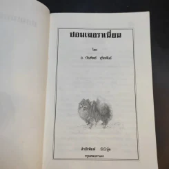 การเลี้ยงสุนัข ปอมเมอราเนี่ยน - บัณฑิตย์ สุริยพันธ์ รูปที่ 9