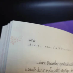 เสียดายคนตายไม่ได้อ่าน เล่ม 1-2 - ดังตฤณ รูปที่ 27