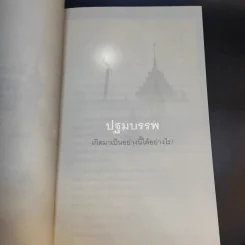 เสียดายคนตายไม่ได้อ่าน เล่ม 1-2 - ดังตฤณ รูปที่ 19