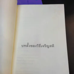 เสียดายคนตายไม่ได้อ่าน เล่ม 1-2 - ดังตฤณ รูปที่ 25