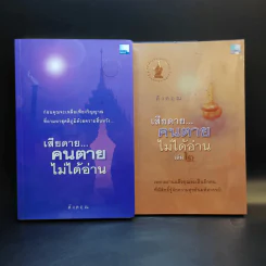 เสียดายคนตายไม่ได้อ่าน เล่ม 1-2 - ดังตฤณ รูปที่ 1