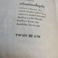เตรียมพร้อมเพื่อลูกรัก - น.พ.อำนาจ บาลี และคณะ รูปที่ 15