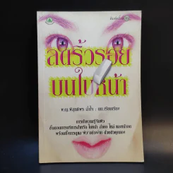 ลดริ้วรอยบนใบหน้า - พ.ญ.พิสุทธิพร ฉ่ำใจ รูปที่ 1