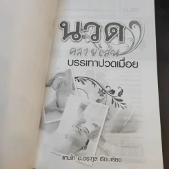 นวดคลายเส้นบรรเทาปวดเมื่อย - แทนไท อ.ตระกูล รูปที่ 8