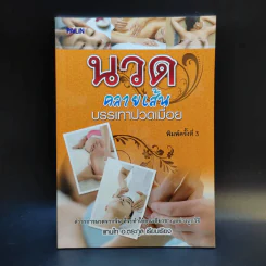 นวดคลายเส้นบรรเทาปวดเมื่อย - แทนไท อ.ตระกูล รูปที่ 1
