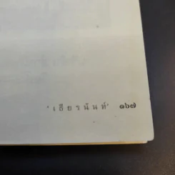 มารมีจริง - เธียรนันท์ รูปที่ 14