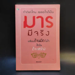 มารมีจริง - เธียรนันท์ รูปที่ 1