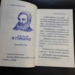 23 นักวิทยาศาสตร์เอกของโลก รูปที่ 10