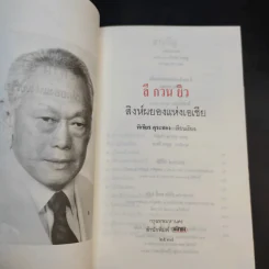 ลี กวน ยิว สิงห์ผยองแห่งเอเชีย - พิเชียร คุระทอง รูปที่ 8
