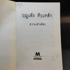 บุญเพ็งหีบเหล็ก - ส.กระเช้าเพ็ชร รูปที่ 7