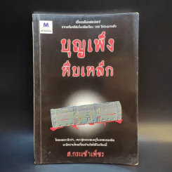 บุญเพ็งหีบเหล็ก - ส.กระเช้าเพ็ชร รูปที่ 1