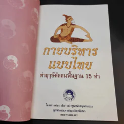 กายบริหารแบบไทย ท่าฤาษีดัดตนพื้นฐาน 15 ท่า รูปที่ 8