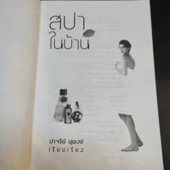 สปาในบ้าน - ปาจรีย์ นุพงษ์ รูปที่ 9
