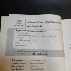เครื่องราง เครื่องประดับ เสริมมงคลชีวิต - มงคล ไพศาลวานิช รูปที่ 9