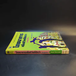 โภชนาการเพื่อชีวิตที่ดีกว่า ฉบับผู้บริโภค - รศ.ดร.วินัย ตะห์ลัน รูปที่ 3