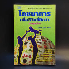 โภชนาการเพื่อชีวิตที่ดีกว่า ฉบับผู้บริโภค - รศ.ดร.วินัย ตะห์ลัน รูปที่ 1