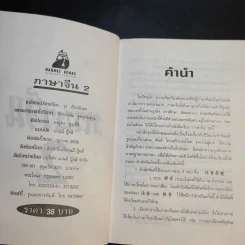 ภาษาจีน เล่ม 1-2 - รุ่ง เรืองอักษร รูปที่ 11