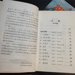 ภาษาจีน เล่ม 1-2 - รุ่ง เรืองอักษร รูปที่ 9