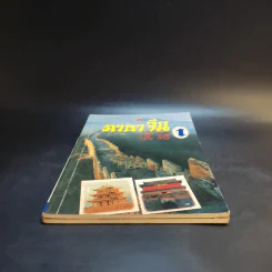 ภาษาจีน เล่ม 1-2 - รุ่ง เรืองอักษร รูปที่ 3