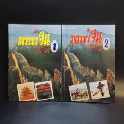 ภาษาจีน เล่ม 1-2 - รุ่ง เรืองอักษร รูปที่ 1
