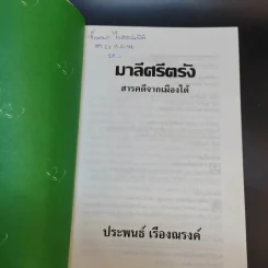 มาลีศรีตรัง สารคดีจากเมืองใต้ - ประพนธ์ เรืองณรงค์ รูปที่ 8