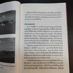 มาลีศรีตรัง สารคดีจากเมืองใต้ - ประพนธ์ เรืองณรงค์ รูปที่ 12