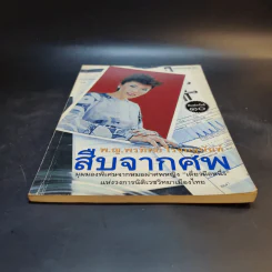 สืบจากศพ - พ.ญ.พรทิพย์ โรจนสุนันท์ รูปที่ 4