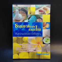 ธรรมชาติบำบัดด้วยวิถีไทย คืนความอ่อนเยาว์เพื่อคุณ - กลิ่นกุหลาบ เพลินภิไลยท์ รูปที่ 1