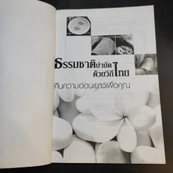 ธรรมชาติบำบัดด้วยวิถีไทย คืนความอ่อนเยาว์เพื่อคุณ - กลิ่นกุหลาบ เพลินภิไลยท์ รูปที่ 9