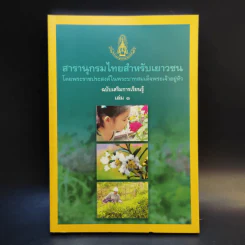 สารานุกรมไทยสำหรับเยาวชน เล่ม 1 รูปที่ 1