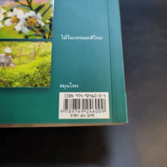 สารานุกรมไทยสำหรับเยาวชน เล่ม 1 รูปที่ 12