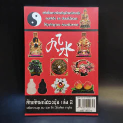 เสริมความสุข เฮง รวย รัก มีชื่อเสียง อายุยืน สัญลักษณ์ฮวงจุ้ย เล่ม 2 - พันธุ์นิภา หงษ์หิรัญเรือง รูปที่ 2