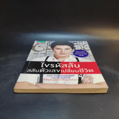 ไขรหัสลับสลับตัวเลขเปลี่ยนชีวิต - แมน การิน รูปที่ 4