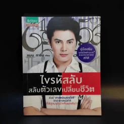 ไขรหัสลับสลับตัวเลขเปลี่ยนชีวิต - แมน การิน รูปที่ 1
