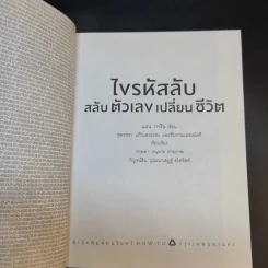 ไขรหัสลับสลับตัวเลขเปลี่ยนชีวิต - แมน การิน รูปที่ 10