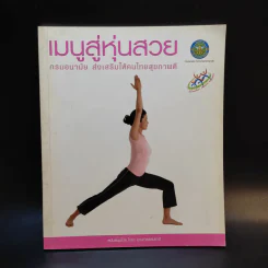 เมนูสู่หุ่นสวย - กรมอนามัย ส่งเสริมให้คนไทยสุขภาพดี รูปที่ 1