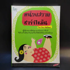 หน่วยสวาทชาร์จไขมัน - ภิเษก ชัยนิรันดร์ รูปที่ 1