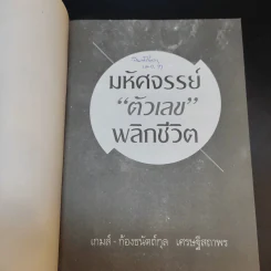 มหัศจรรย์ตัวเลขพลิกชีวิต - เกมส์ ก้องธนัตถ์กุล เศรษฐีสถาพร รูปที่ 8