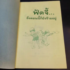 ฟัดจี้ ถึงตอนนี้ก็ยังร้ายอยู่ - จูดี บลูม รูปที่ 9