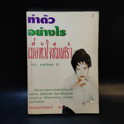 ทำตัวอย่างไร เมื่อหัวใจซึมเศร้า - ดร.เอเลียต บี. รูปที่ 1