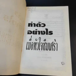 ทำตัวอย่างไร เมื่อหัวใจซึมเศร้า - ดร.เอเลียต บี. รูปที่ 7
