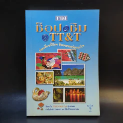 ช็อป & ชิม @TT&T เที่ยวทั่วไทย ชิมอาหารอร่อยถูกใจ เล่ม 2 รูปที่ 1