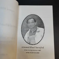 ทำอย่างไรจึงจะไม่แก่เร็วและอายุยืน - อนุสรณ์พิธีฝังศพ นายแพทย์นิรันดร์ รัชดานุรักษ์ รูปที่ 10
