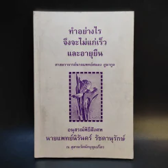 ทำอย่างไรจึงจะไม่แก่เร็วและอายุยืน - อนุสรณ์พิธีฝังศพ นายแพทย์นิรันดร์ รัชดานุรักษ์ รูปที่ 1