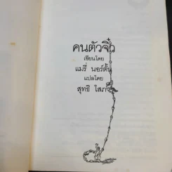 คนตัวจิ๋ว - แมรี่ นอร์ตั้น รูปที่ 9