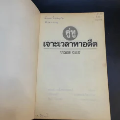 คู่หูเจาะเวลาหาอดีต - ลอยด์ อเล็กซานเดอร์ รูปที่ 8