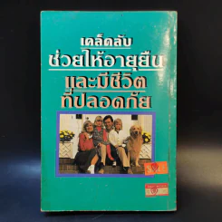 เคล็ดลับช่วยให้อายุยืน และมีชีวิตที่ปลอดภัย - สัมฤทธิ์ ทองอินทร์ รูปที่ 2