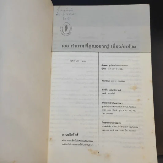 108 คำถามที่คุณอยากรู้เกี่ยวกับชีวิต - จิตแพทย์วิทยา นาควัชระ รูปที่ 7