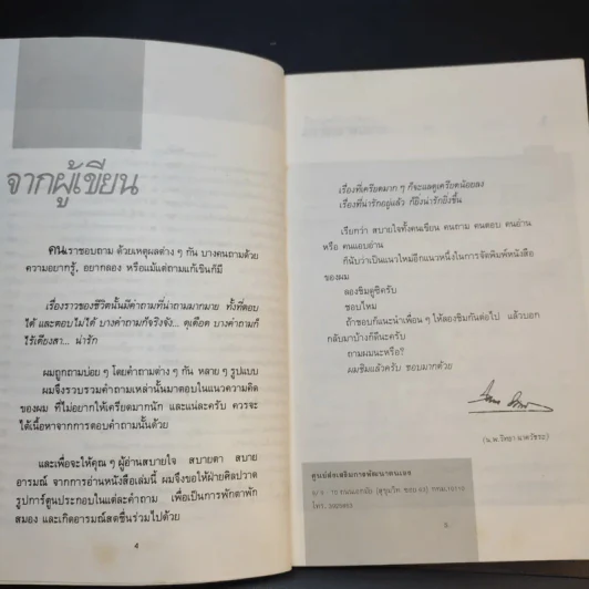 108 คำถามที่คุณอยากรู้เกี่ยวกับชีวิต - จิตแพทย์วิทยา นาควัชระ รูปที่ 10